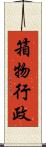 箱物行政 Scroll