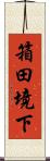 箱田境下 Scroll