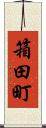 箱田町 Scroll
