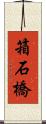 箱石橋 Scroll