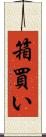 箱買い Scroll