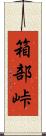 箱部峠 Scroll