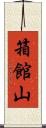 箱館山 Scroll
