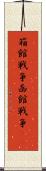 箱館戦争 Scroll