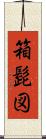 箱髭図 Scroll