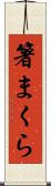 箸まくら Scroll
