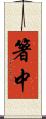 箸中 Scroll