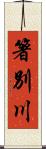 箸別川 Scroll