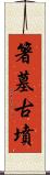 箸墓古墳 Scroll
