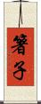 箸子 Scroll