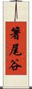 箸尾谷 Scroll