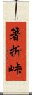 箸折峠 Scroll