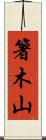 箸木山 Scroll