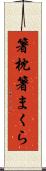 箸枕 Scroll
