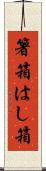 箸箱 Scroll