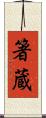 箸蔵 Scroll