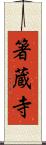 箸蔵寺 Scroll