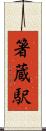 箸蔵駅 Scroll