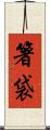 箸袋 Scroll