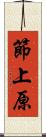 節上原 Scroll
