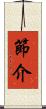 節介 Scroll