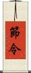 節令 Scroll
