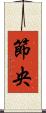 節央 Scroll