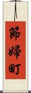 節婦町 Scroll