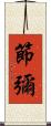 節彌 Scroll