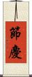 節慶 Scroll