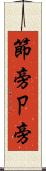 節旁 Scroll