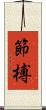 節榑 Scroll