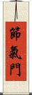 節氣門 Scroll