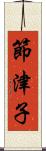 節津子 Scroll