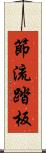 節流踏板 Scroll