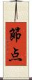 節点 Scroll