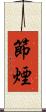 節煙 Scroll