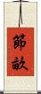 節畝 Scroll