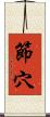 節穴 Scroll
