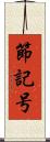 節記号 Scroll