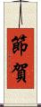 節賀 Scroll
