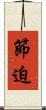節迫 Scroll