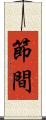 節間 Scroll