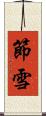 節雪 Scroll