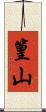 篁山 Scroll