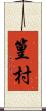 篁村 Scroll