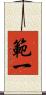 範一 Scroll