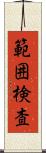 範囲検査 Scroll