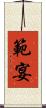 範宴 Scroll
