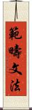 範疇文法 Scroll